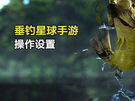 垂钓星球手游——操作设置 #垂钓星球手游 #钓鱼 #路亚 #操作设置视频有点长,先收藏再慢慢看
