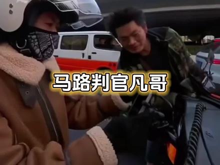 马路判官平凡哥 一天火两次 😄 句句都是经典啊