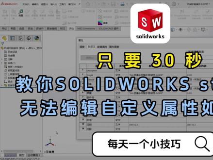 每天一个小技巧! SOLIDWORKS .step格式文件无法编辑自定义属性如何解决?#step格式转换 #solidworks #solidworks教学 #爱钻研的楠楠