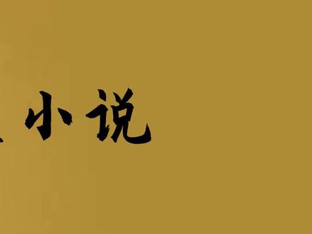 三本后宫流小说#小说 #网文