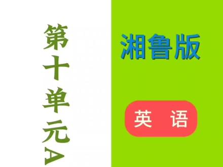 湘鲁版五年级下册第十单元对话