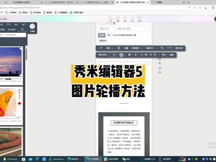 秀米编辑器图片动态轮播怎么做?
这里有利用到PS切片和不需要PS两种方法,想看简单的直接看第二种方法哈#秀米排版 #微信公众号排版 #秀米编辑器