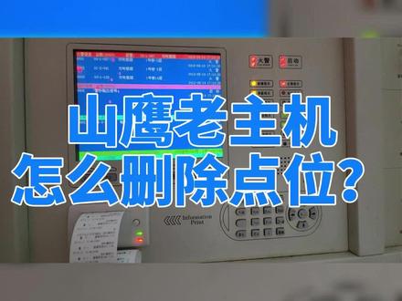 新山鹰老主机-4064A主机怎么删除点位? #消防报警系统 #消防知识很重要