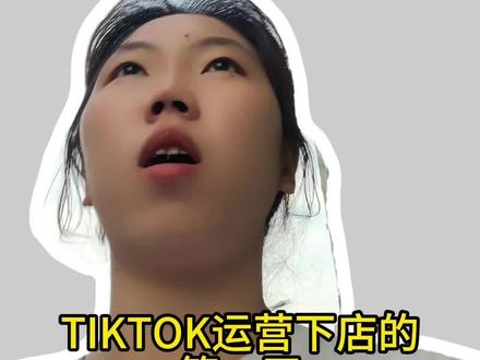 TIKTOK跨境新店的基础设置该怎么填 #跨境电商 #tiktok #电商创业 #日常 #真实生活分享计划