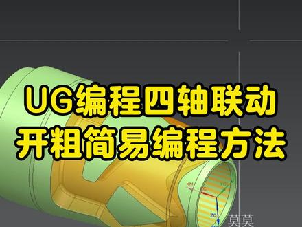 UG编程四轴联动开粗简易编程方法#UG编程 #数控 #机械 #CNC