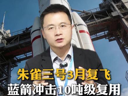 朱雀三号3月复飞 蓝箭冲击10吨级复用 #航天 #商业航天 #火箭 #朱雀三号