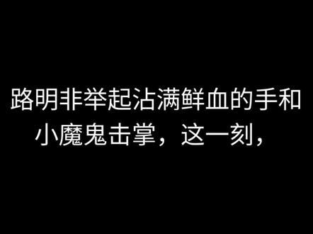 王从天降愤怒狰狞#龙族 #路明非