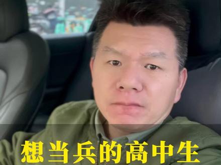 想当兵的高中生快报考定向士官。 #当兵 #高中生 #定向士官 #参军规划 #兵爸兵妈
