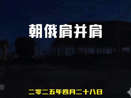 朝鲜力挺俄罗斯
#二国共同低抗北约同盟加入乌克兰