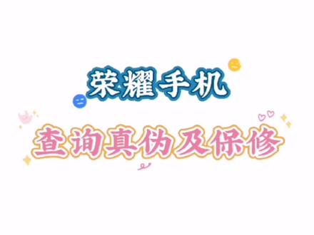 荣耀手机如何查询真伪及保修情况#手机使用技巧 #荣耀手机 #手机技巧 #玩机技巧 #玩转荣耀手机 #荣耀手机小技巧 @荣耀手机