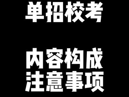 安徽单招校考考什么?一个视频告诉你 安徽单招校考考什么?怎么备考,一个视频告诉你,请点赞保存#单招 #单招考试 #单招面试 #单招上岸 #单招专业