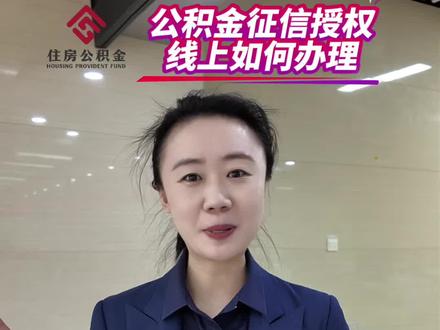 公积金征信授权如何线上办理