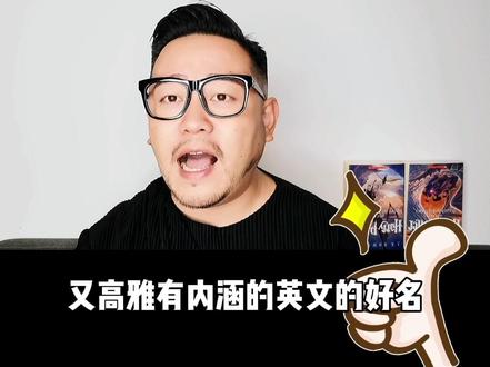 男孩子的英文名一定要简单大气!由内而发的气质最有魅力!#起名 #英文名 #男孩名 @DOU+小助手