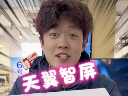 天翼智屏也是火了!