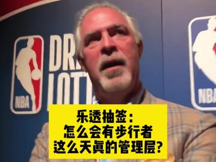 乐透抽签:怎么会有步行者这么天真的管理层? #nba乐透抽签 #nba