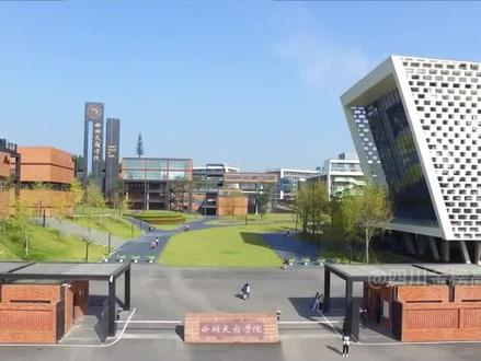 西南财经大学天府学院高考志愿专业推荐#四川高考