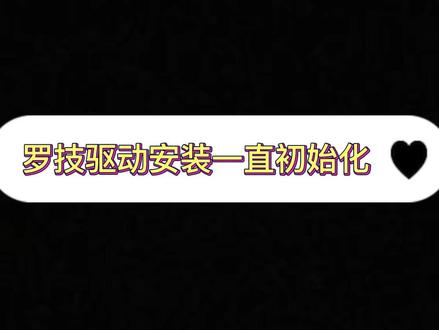 干货教程!罗技驱动安装时一直初始化怎么办?其实很简单,快来get小知识!老规矩,点赞+关注,可以分享正版罗技驱动哦~#罗技 #罗技驱动 #罗技驱动安装初始化 #新技能get @DOU+上热门 @DOU+小助手