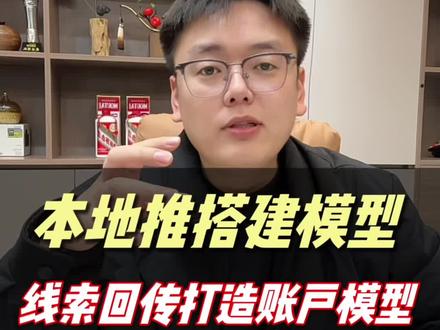 本地推线索质量差,如何通过数据回传搭建账户模型。#本地推#数据回传 #抖音来客#集星商学院
