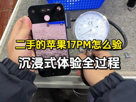 第一视角沉浸式体验苹果17ProMax二手机的验机流程#苹果手机 #数码科技 #验机 #二手手机