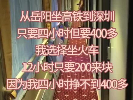 绿皮火车虽然慢一点,但能省下不少钱,又可以给小孩买两套衣服了