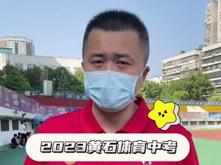 2023年黄石地区体育中考,球类项目四选一,哪个项目最容易拿满分?#体育中考 #体考 #运动 #黄石 #我要上热门 @DOU+小助手 @抖音小助手
