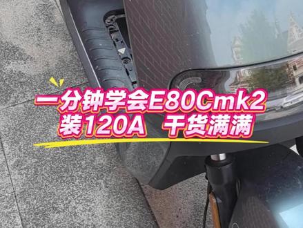 一分钟学会E80Cmk2安装120A锂电池 #九号e80c #热点新闻事件 #锂电池 #锂电池工厂