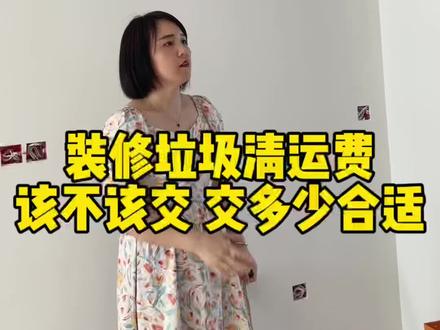 装修垃圾清运费该不该交,交多少合适?#装修 #装修避坑 #现场实拍 #平顶山装修 #平顶山晟景装饰