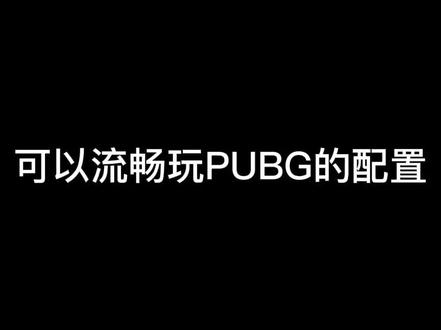 流畅PUBG的配置,希望对大家有帮助。#PUBG #绝地求生