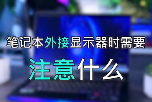 笔记本外接显示器时需要注意什么?#笔记本电脑 #数码科技
