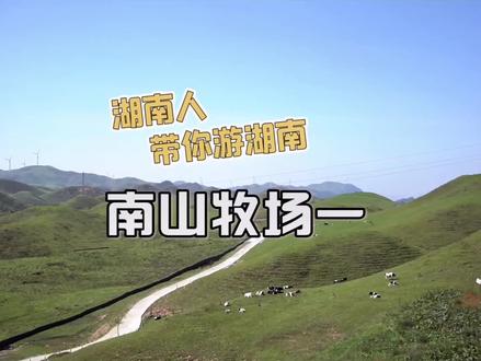 南方的呼伦贝尔,想来玩吗?#南山牧场 #云游中国 #旅游推荐 #抖音小助手