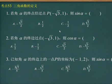 高考数学考试聚题库 一个视频帮你搞定三角函数定义!#每天学习一点点 #高考 #数学 #数学思维 #三角函数