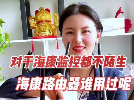 #路由器 海康的监控大家都不陌生,海康的路由器有谁用过呢#海康威视 #好物推荐 #实用好物 #好物分享