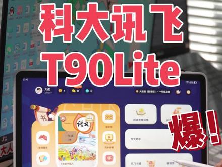 如果T90Lite卖五千块你们会买么#科大讯飞T90 #学习机哪个好 #测评