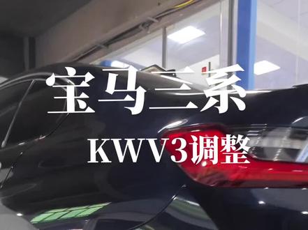 宝马三系调整德国kw v3,怎么调整不重要?重要的是客户的体验#专业的事交给专业的人 #KwV3 #KW避震 #绞牙避震 #KWV3调整