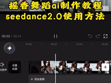 摇香舞蹈ai制作教程 揺香舞蹈ai怎么做
摇香舞蹈 ai指令
揺香舞蹈ai制作教程
揺香舞蹈ai怎么做
揺舞蹈ai生成 摇香舞蹈ai生成指令
揺香舞蹈ai特效 摇香
摇香舞蹈怎么剪辑
摇香舞蹈
摇香舞蹈教程 #摇香舞蹈ai指令 #摇香舞蹈ai怎么做 #小云雀AI #小云雀爆款马上成片 #小云雀seedance 小云雀seedance2.0使用教程 seedance2.0使用方法