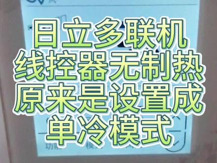 日立线控器无制热模式,原来是…#空调制冷空调维修 #家电维修 #格力中央空调安装 #二手中央空调 #中央空调