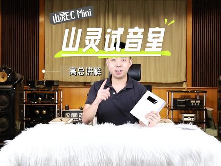 高总详解山灵EC Mini可携带式CD机 #可携带专业级CD一体机,EC Mini# #专业级 #可携带 #mini #CD机 #推荐