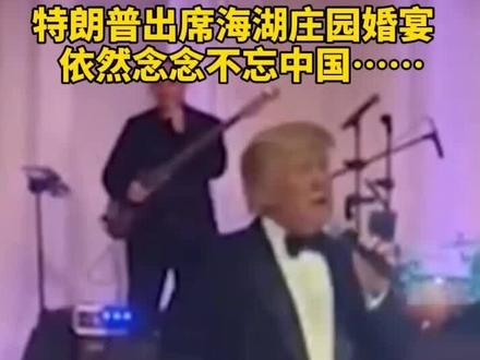 “你们想我了吗?”##特朗普出席海湖庄园婚宴,致“祝酒词”成个人演讲,依然念念不忘中国…