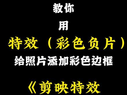 如何给照片添加彩色边框?3秒教你学会,剪映蒙版、特效使用方法教程,彩色边框教程。#手机摄影 #剪映 #教程@DOU+小助手