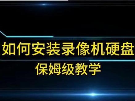 如何安装录像机硬盘 手把手保姆级教学,如何安装录像机硬盘#弱电#监控#监控摄像头#录像机#知识分享