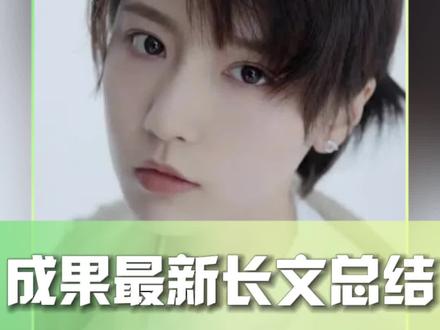 #成果长文回应 成果发超长文回应了近期她与#赵一博雪梨大王 相关事迹前因后果~视频为总结版,大家怎么看呢?🤔#娱乐评论大赏
