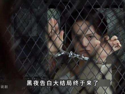 黑夜告白大结局终于来了,徐萌被判死刑乔素清无期,至死乔素清才知当年冉方旭的死不是意外,而是她待如亲妹妹的徐萌了结的,看着乔素清最后充满恨意的眼神,不知她是真悔过,还是因为自己被判无期而绝望,毕竟当年她选择自首时,完全可以不告诉徐萌,可她偏偏告诉了徐萌,这样就有种她不想自首,借徐萌之手了结冉方旭的想法,最终何远航再次幻想冉方旭,送冉方旭回家,何晓荷则选择了自己的警号,至此全剧终#黑夜告白 #潘粤明 #王鹤棣 #悬疑 #黑夜告白反转烧脑酷酷爆