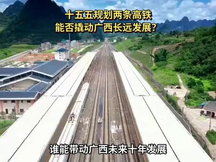十五五两大高铁定广西格局,南衡线路走向引全民热议#广西十五五规划 #昆深高铁 #南衡高铁 #武鸣发展 #宾阳高铁