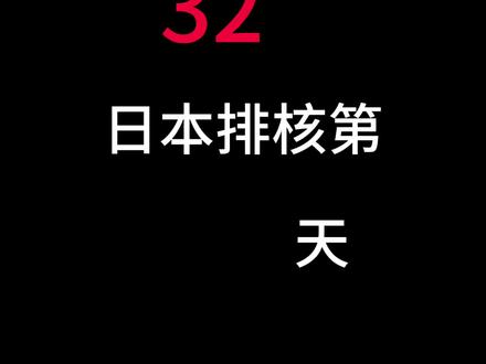 2023年9月24日,日本排核第32天辽宁省海边城市雨中检测#日本核污染水 #核辐射有多可怕 #核废水 #环境污染 #实测视频
