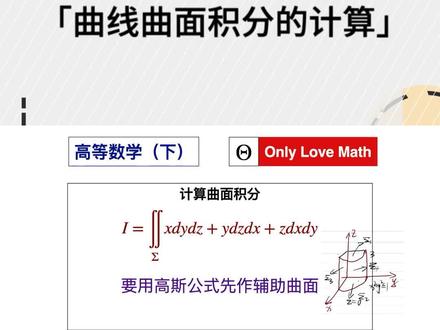 【高等数学455】添加辅助面|使用高斯公式求曲面积分 #高等数学习题讲解 #曲面积分的计算方法 #高斯公式