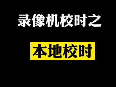 录像机时间不准?本地校时一下就解决~#nvr #录像机 #校时