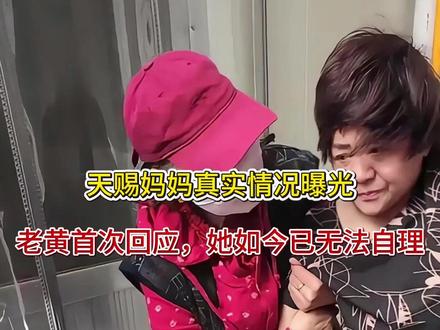 天赐妈妈真实情况曝光!老黄首次回应,她如今已无法自理