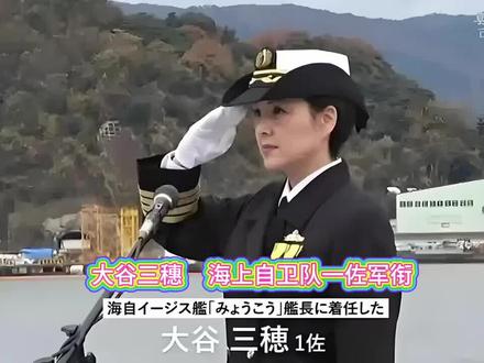 日本自卫队海军女舰长 ,女长官升官成长之路。