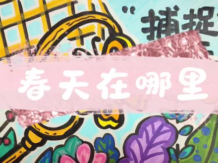 春天在哪里,画春天,春天简笔画
🌱人教版一年级下册美术第一课|春天在哪里
零基础也能画的春日简笔画!
手把手教孩子画小草、嫩芽、小花、蝴蝶
步骤超简单,色彩明亮好看
低年级小朋友轻松完成课堂作业
收藏起来,带孩子一起把春天画进画里~画春天
#春天在哪里 #一年级美术#儿童美术绘画 #创作者中心 #创作灵感