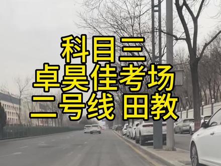 #卓昊佳科三视频#二号线#卓昊佳田教 今天给大家分享一下卓昊佳二号线教学视频,如果还有啥不懂得,打在评论区里。@太原驾校卓昊佳-田教